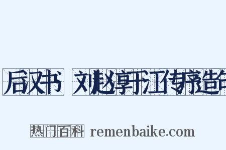 后汉书·刘赵淳于江传序造句是什么意思的图片